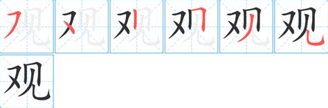 觀 筆劃|观字笔画、笔顺、笔划